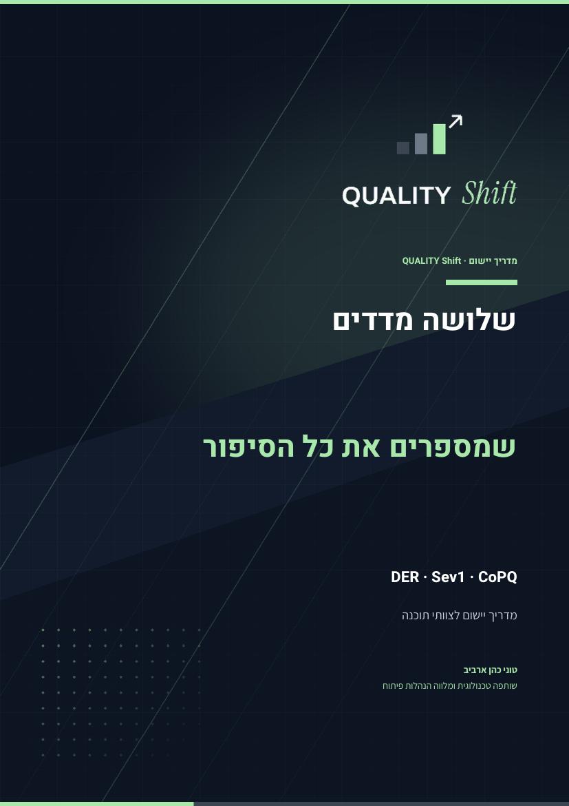 עטיפת המדריך: שלושה מדדים – DER, Sev1, CoPQ